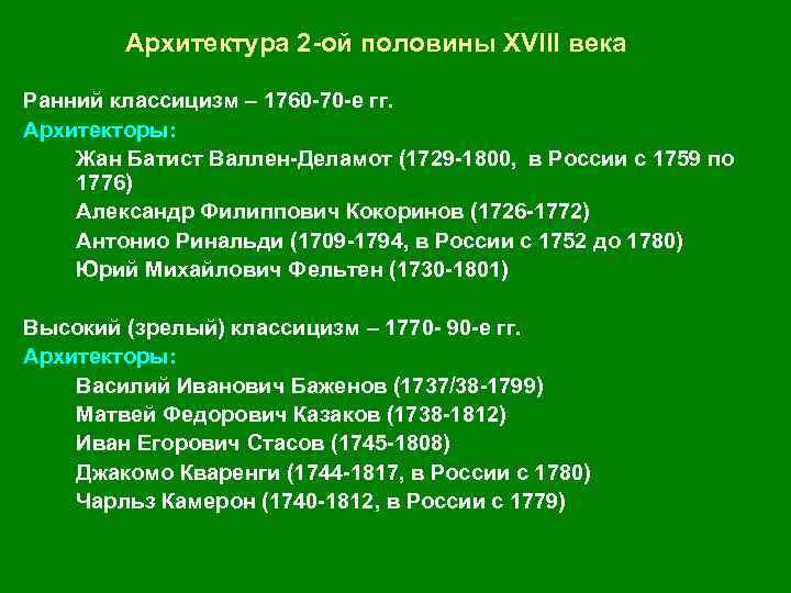 Архитектура 2 -ой половины XVIII века Ранний классицизм – 1760 -70 -е гг. Архитекторы: