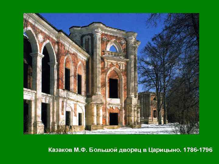 Казаков М. Ф. Большой дворец в Царицыно. 1786 -1796 