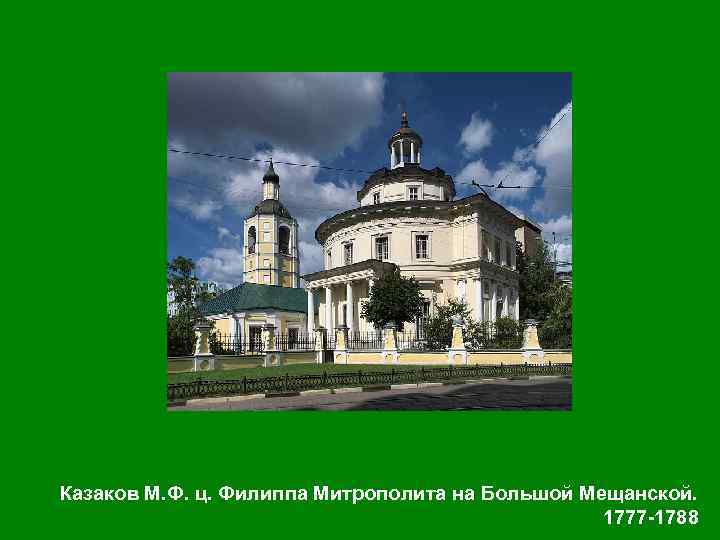 Казаков М. Ф. ц. Филиппа Митрополита на Большой Мещанской. 1777 -1788 