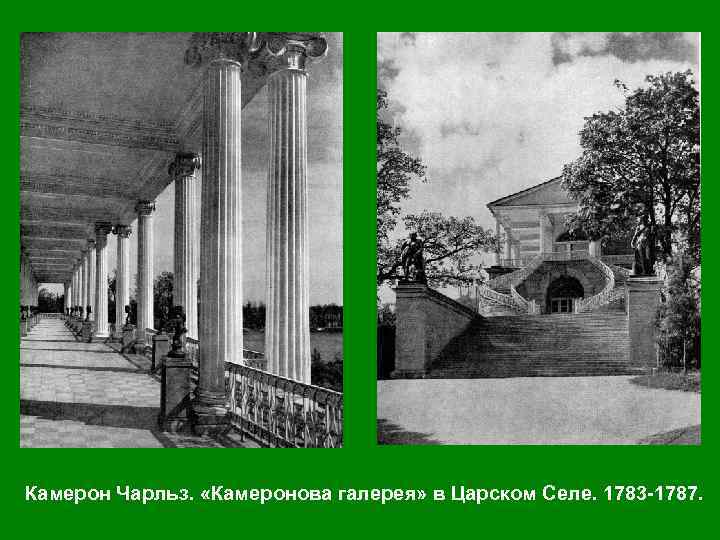 Камерон Чарльз. «Камеронова галерея» в Царском Селе. 1783 -1787. 