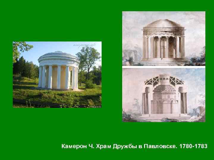 Камерон Ч. Храм Дружбы в Павловске. 1780 -1783 