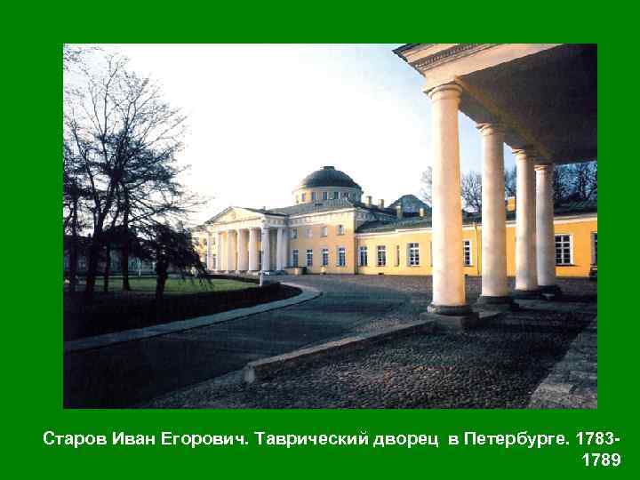 Старов Иван Егорович. Таврический дворец в Петербурге. 17831789 