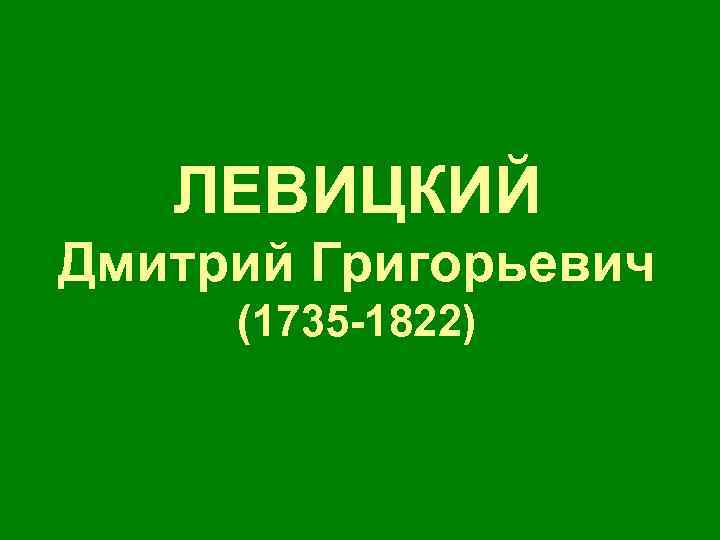 ЛЕВИЦКИЙ Дмитрий Григорьевич (1735 -1822) 