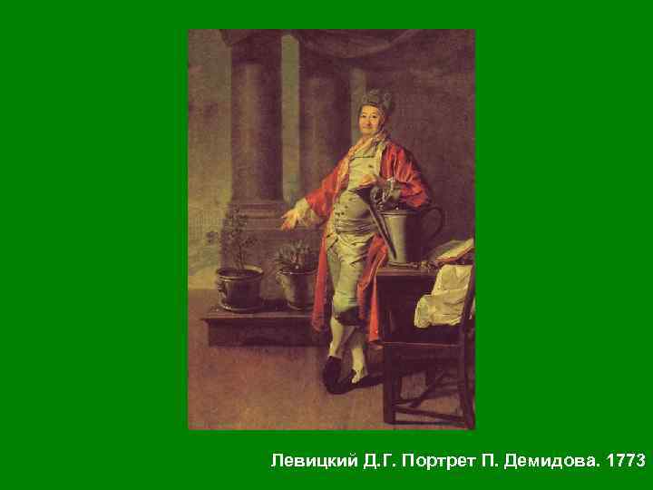 Левицкий Д. Г. Портрет П. Демидова. 1773 