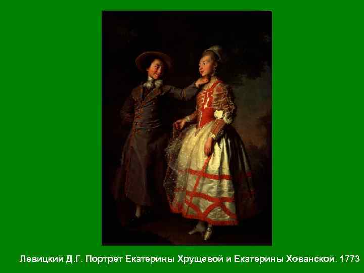 Левицкий Д. Г. Портрет Екатерины Хрущевой и Екатерины Хованской. 1773 