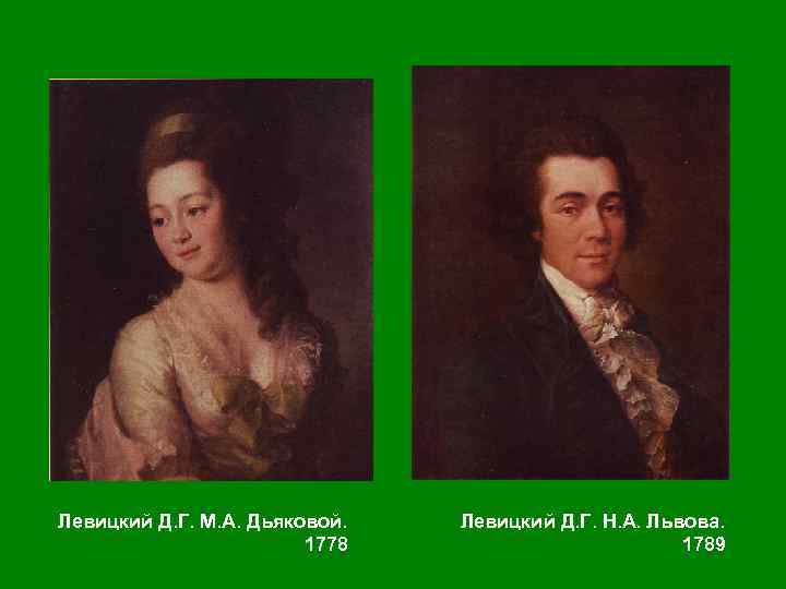 Левицкий Д. Г. М. А. Дьяковой. 1778 Левицкий Д. Г. Н. А. Львова. 1789