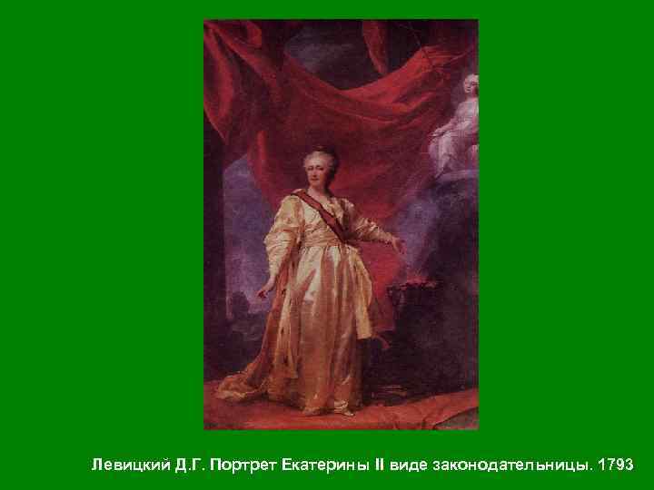 Левицкий Д. Г. Портрет Екатерины II виде законодательницы. 1793 