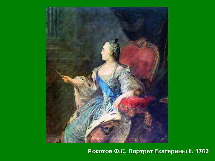 Рокотов Ф. С. Портрет Екатерины II. 1763 