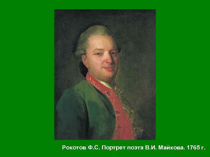 Рокотов Ф. С. Портрет поэта В. И. Майкова. 1765 г. 