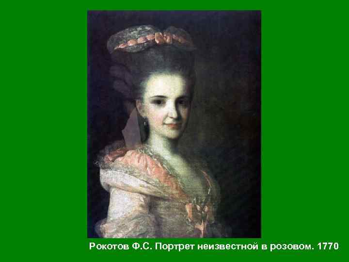 Рокотов Ф. С. Портрет неизвестной в розовом. 1770 