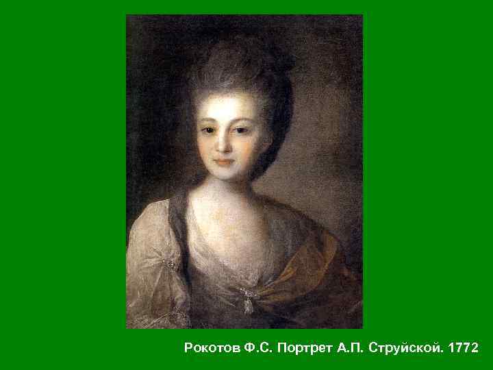 Струйская картина. Портрет Александры Петровны струйской 1772. Портрет а.струйской (1772). Ф Рокотов портрет струйской. Портрет Александры струйской Рокотов.