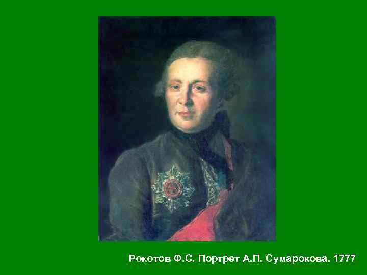 Рокотов Ф. С. Портрет А. П. Сумарокова. 1777 