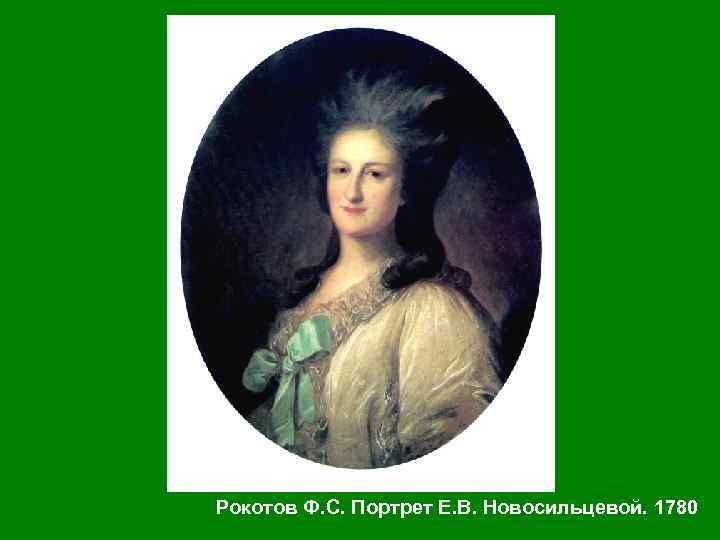 Рокотов Ф. С. Портрет Е. В. Новосильцевой. 1780 