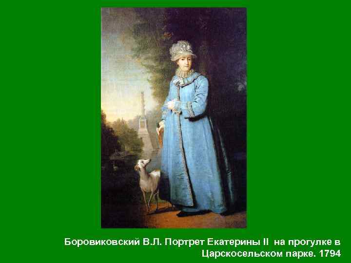 Боровиковский В. Л. Портрет Екатерины II на прогулке в Царскосельском парке. 1794 