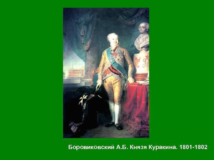 Боровиковский А. Б. Князя Куракина. 1801 -1802 