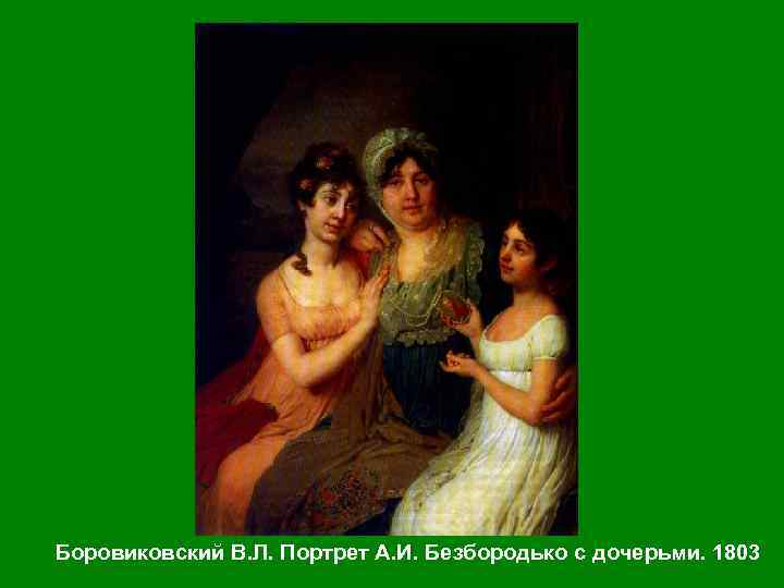 Боровиковский В. Л. Портрет А. И. Безбородько с дочерьми. 1803 