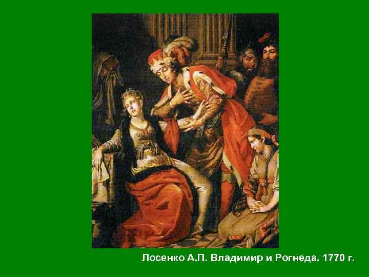 Картину владимир перед рогнедой написал именно этот русский живописец