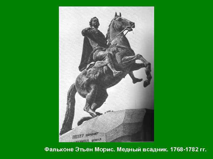 Фальконе Этьен Морис. Медный всадник. 1768 -1782 гг. 