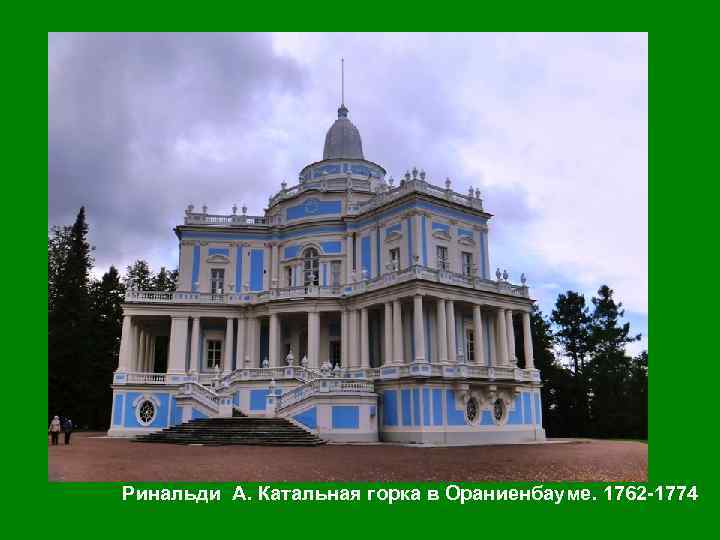 Ринальди А. Катальная горка в Ораниенбауме. 1762 -1774 