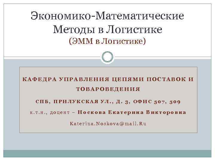 Экономико Математические Методы в Логистике (ЭММ в Логистике) КАФЕДРА УПРАВЛЕНИЯ ЦЕПЯМИ ПОСТАВОК И ТОВАРОВЕДЕНИЯ