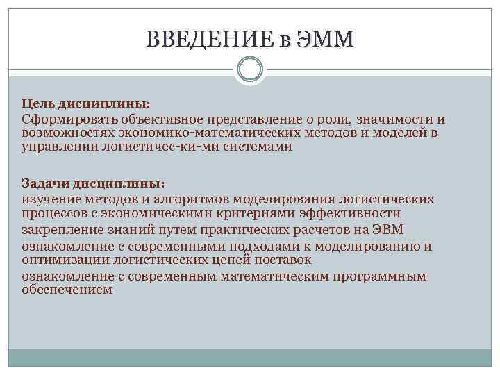 ВВЕДЕНИЕ в ЭММ Цель дисциплины: Сформировать объективное представление о роли, значимости и возможностях экономико