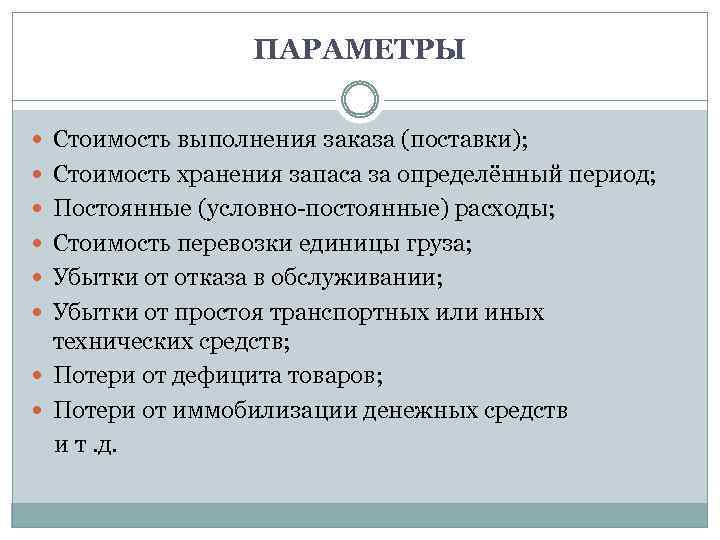 ПАРАМЕТРЫ Стоимость выполнения заказа (поставки); Стоимость хранения запаса за определённый период; Постоянные (условно постоянные)