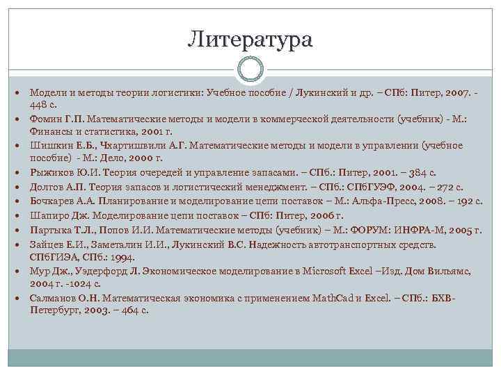 Литература Модели и методы теории логистики: Учебное пособие / Лукинский и др. – СПб: