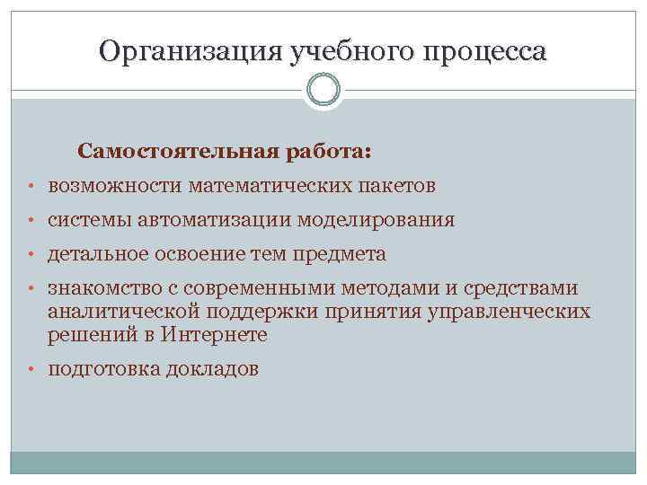 Организация учебного процесса Самостоятельная работа: • возможности математических пакетов • системы автоматизации моделирования •