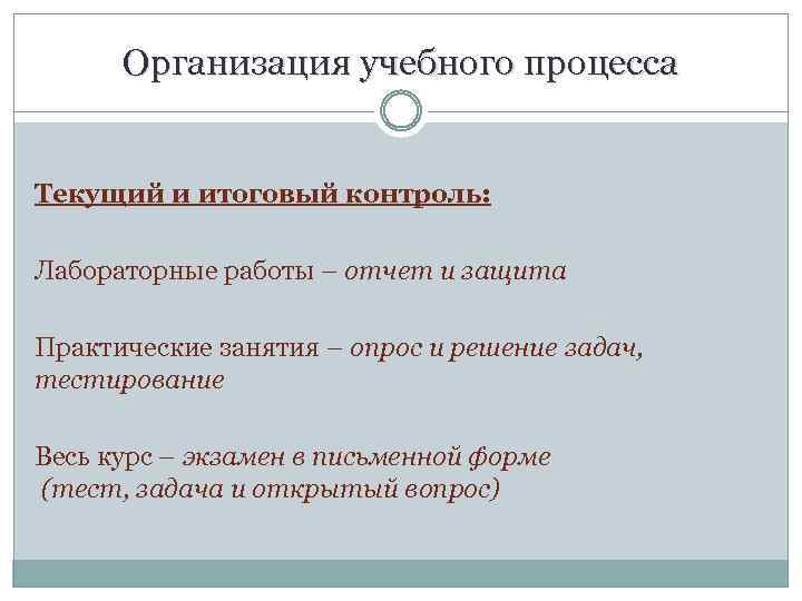 Организация учебного процесса Текущий и итоговый контроль: Лабораторные работы – отчет и защита Практические
