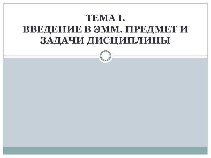 ТЕМА I. ВВЕДЕНИЕ В ЭММ. ПРЕДМЕТ И ЗАДАЧИ ДИСЦИПЛИНЫ 