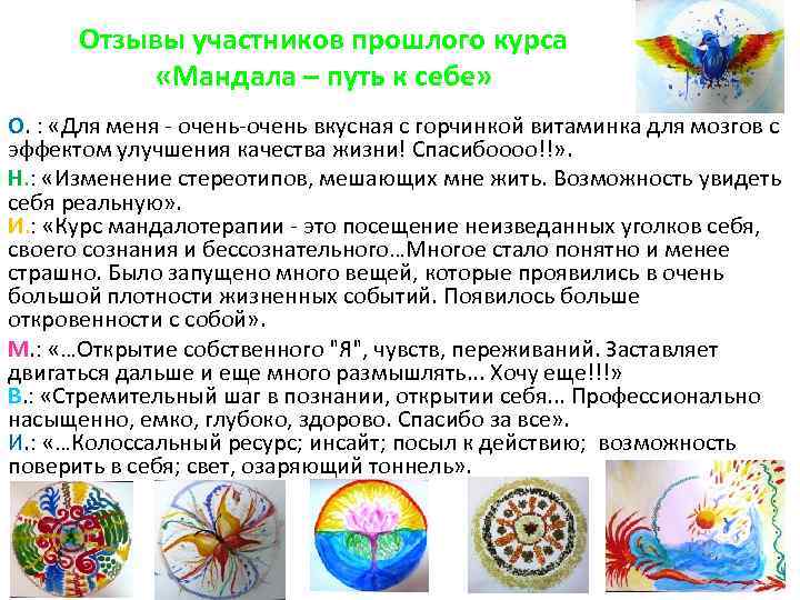 Отзывы участников прошлого курса «Мандала – путь к себе» О. : «Для меня -