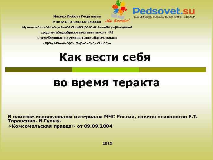 Масько Любовь Георгиевна учитель начальных классов Муниципальное бюджетное общеобразовательное учреждение средняя общеобразовательная школа №