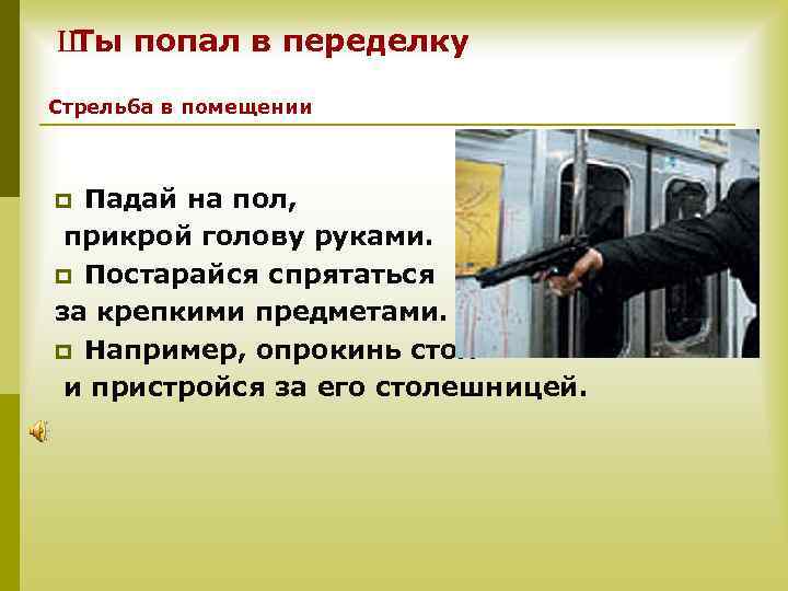 Ш попал в переделку Ты Стрельба в помещении Падай на пол, прикрой голову руками.