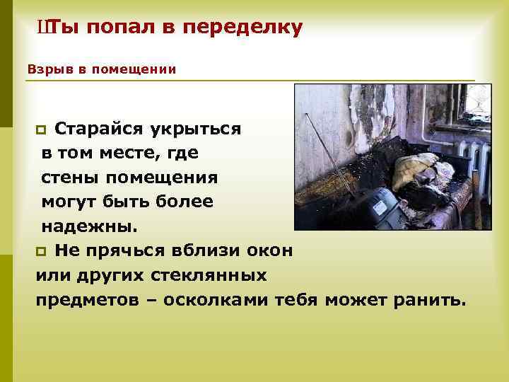 Ш попал в переделку Ты Взрыв в помещении Старайся укрыться в том месте, где