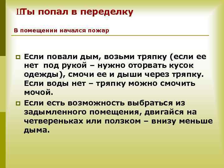 Ш попал в переделку Ты В помещении начался пожар p p Если повали дым,