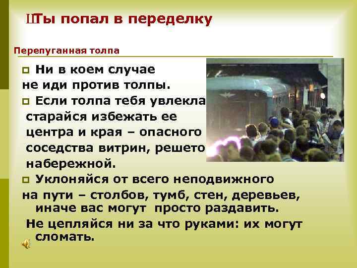 Ш попал в переделку Ты Перепуганная толпа Ни в коем случае не иди против