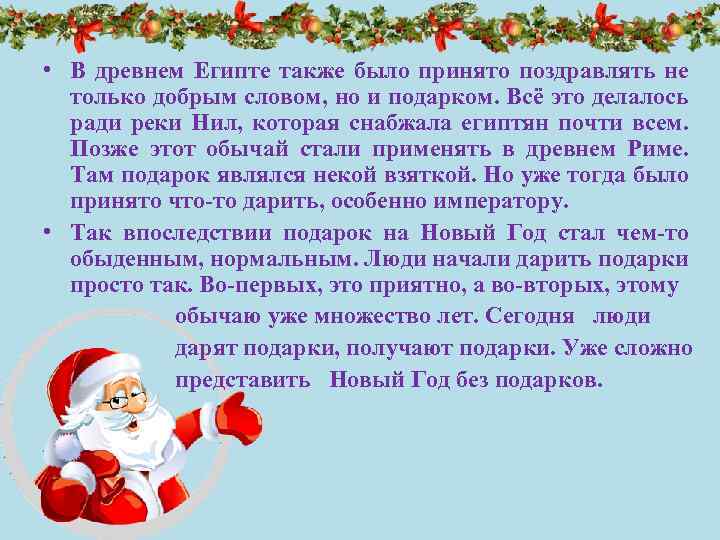  • В древнем Египте также было принято поздравлять не только добрым словом, но