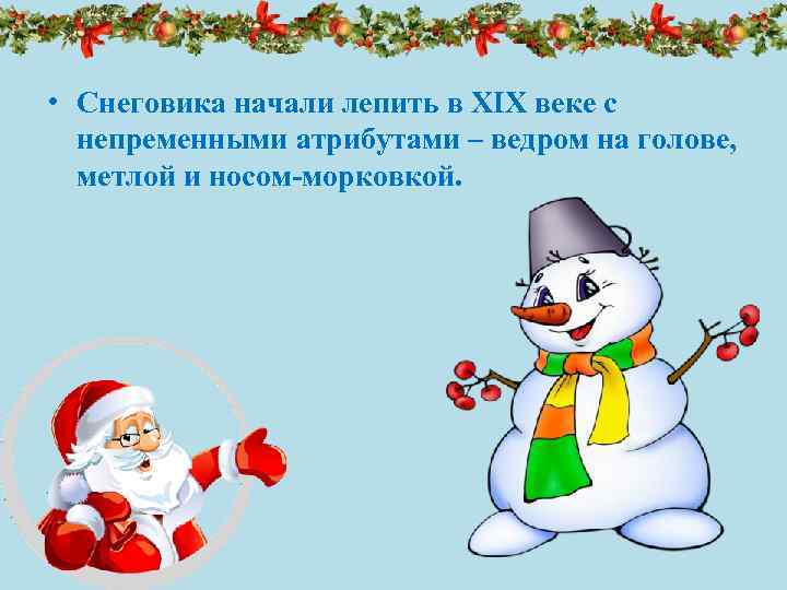  • Снеговика начали лепить в XIX веке с непременными атрибутами – ведром на