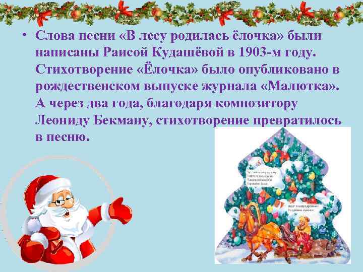  • Слова песни «В лесу родилась ёлочка» были написаны Раисой Кудашёвой в 1903