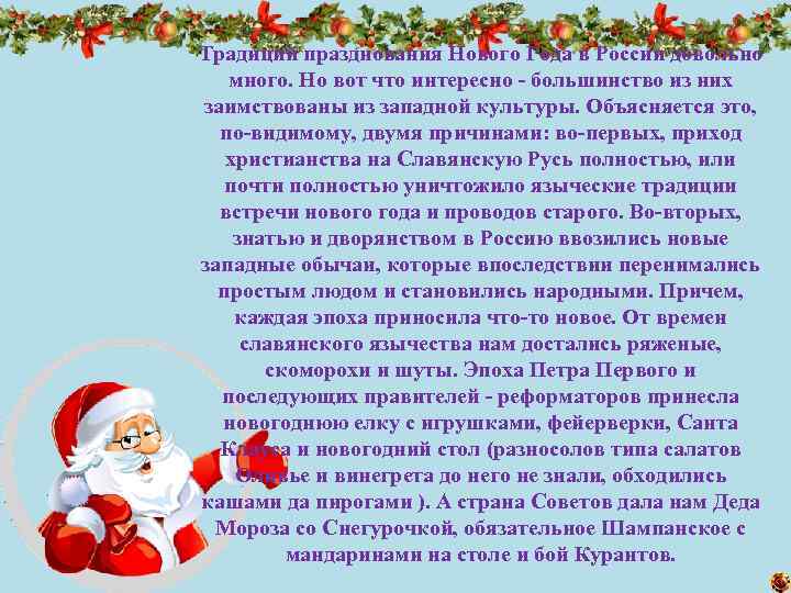 Традиций празднования Нового Года в России довольно много. Но вот что интересно - большинство