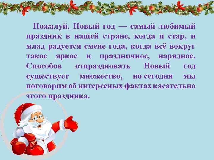 Пожалуй, Новый год — самый любимый праздник в нашей стране, когда и стар, и