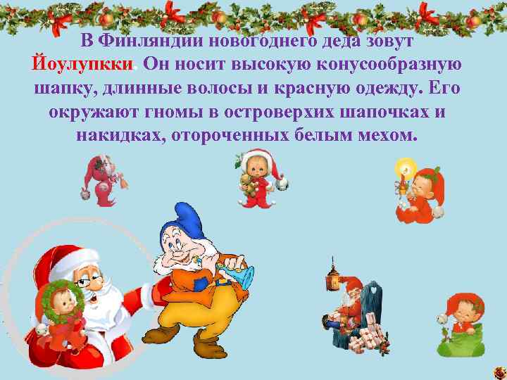 В Финляндии новогоднего деда зовут Йоулупкки. Он носит высокую конусообразную шапку, длинные волосы и