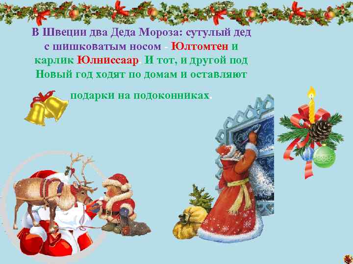 В Швеции два Деда Мороза: сутулый дед с шишковатым носом - Юлтомтен и карлик