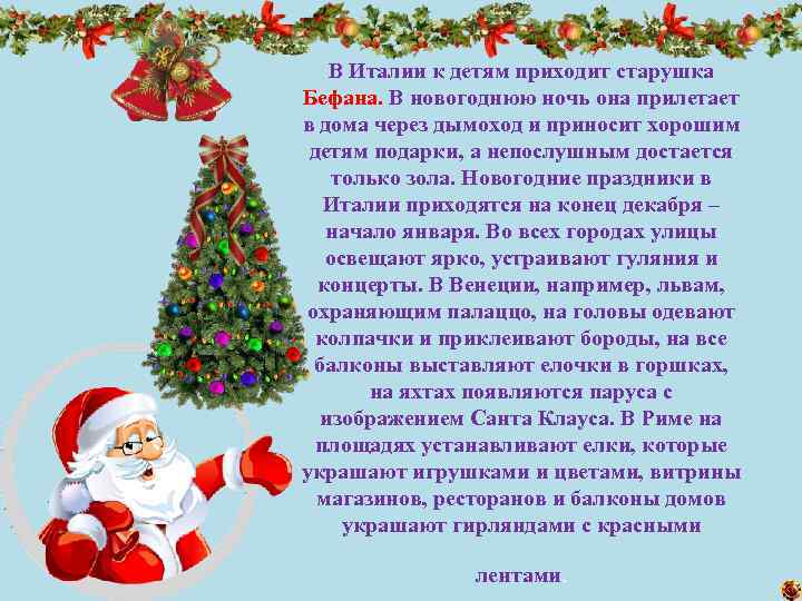 В Италии к детям приходит старушка Бефана. В новогоднюю ночь она прилетает в дома