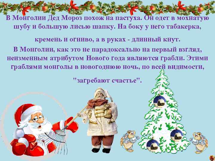 В Монголии Дед Мороз похож на пастуха. Он одет в мохнатую шубу и большую