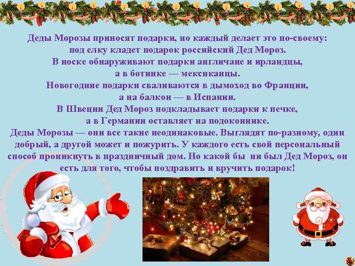 Деды Морозы приносят подарки, но каждый делает это по-своему: под елку кладет подарок российский