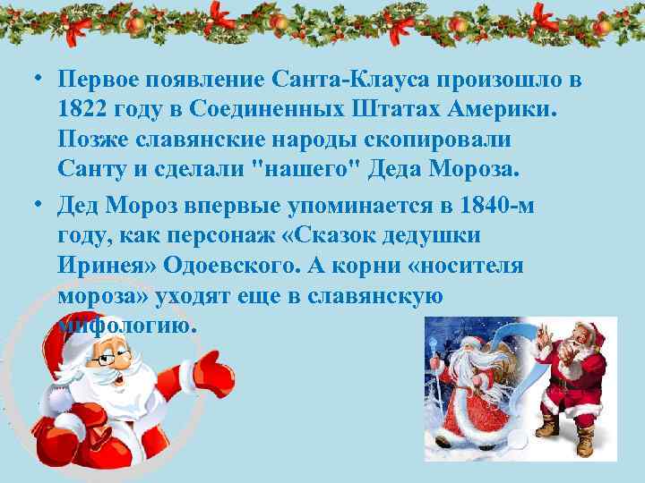  • Первое появление Санта-Клауса произошло в 1822 году в Соединенных Штатах Америки. Позже