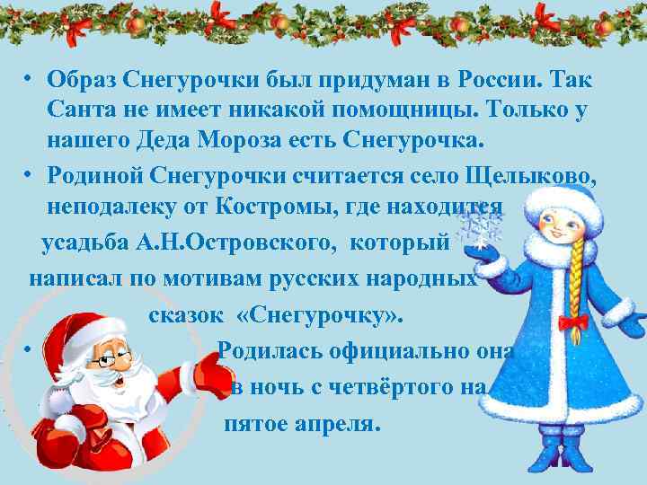  • Образ Снегурочки был придуман в России. Так Санта не имеет никакой помощницы.