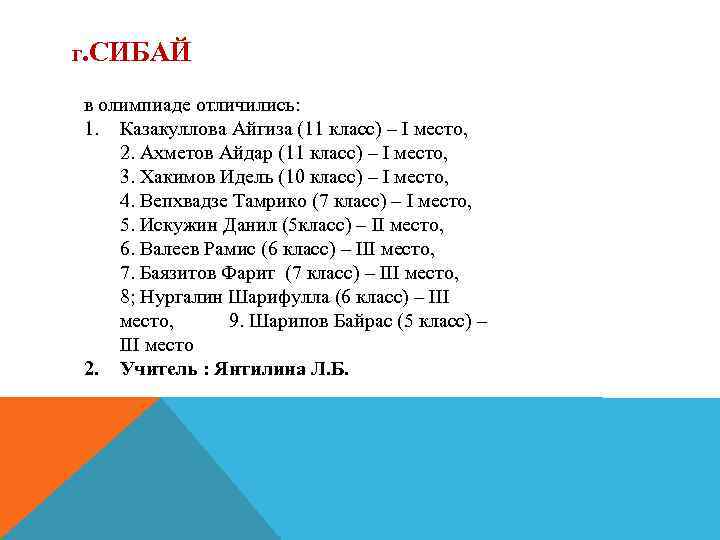 Г . СИБАЙ в олимпиаде отличились: 1. Казакуллова Айгиза (11 класс) – I место,