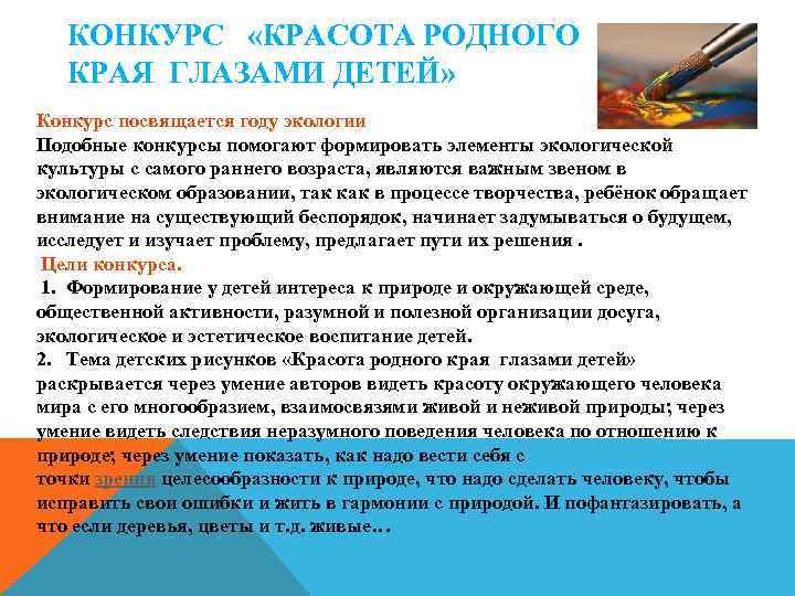 КОНКУРС «КРАСОТА РОДНОГО КРАЯ ГЛАЗАМИ ДЕТЕЙ» Конкурс посвящается году экологии Подобные конкурсы помогают формировать